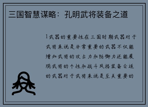 三国智慧谋略：孔明武将装备之道