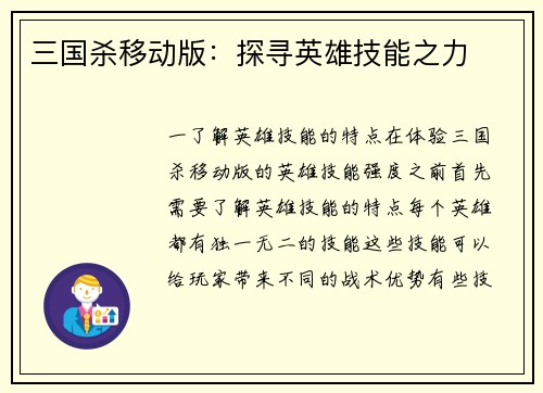 三国杀移动版：探寻英雄技能之力