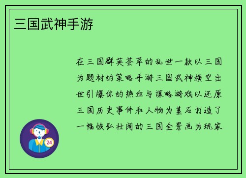 三国武神手游