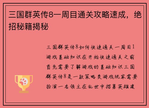 三国群英传8一周目通关攻略速成，绝招秘籍揭秘