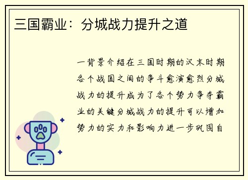 三国霸业：分城战力提升之道