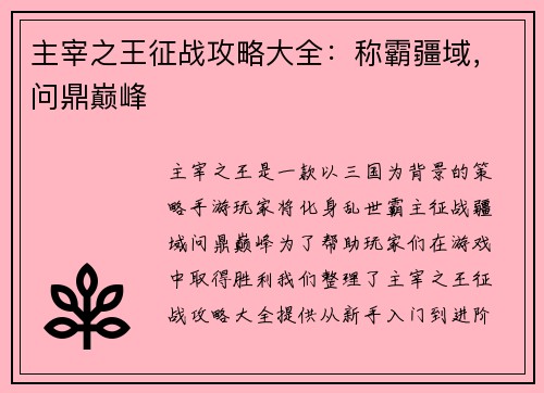主宰之王征战攻略大全：称霸疆域，问鼎巅峰