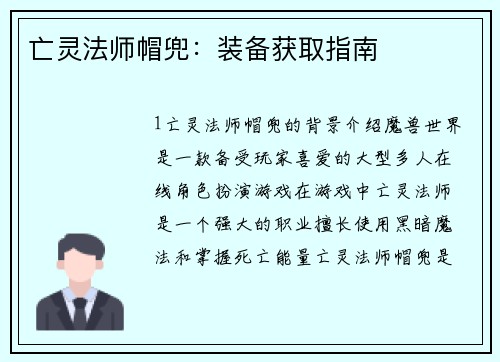 亡灵法师帽兜：装备获取指南