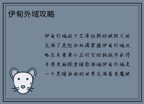 伊甸外域攻略