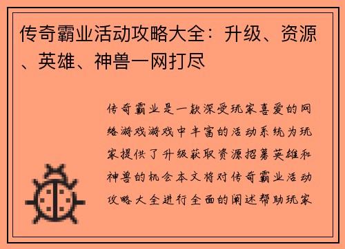 传奇霸业活动攻略大全：升级、资源、英雄、神兽一网打尽