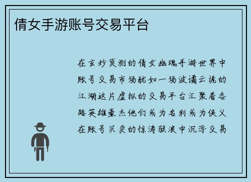 倩女手游账号交易平台