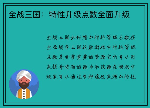 全战三国：特性升级点数全面升级
