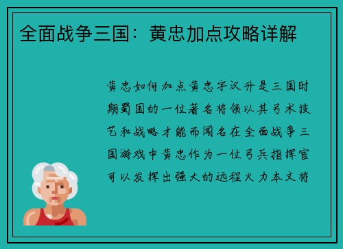 全面战争三国：黄忠加点攻略详解