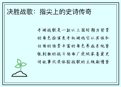 决胜战歌：指尖上的史诗传奇
