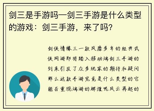 剑三是手游吗—剑三手游是什么类型的游戏：剑三手游，来了吗？