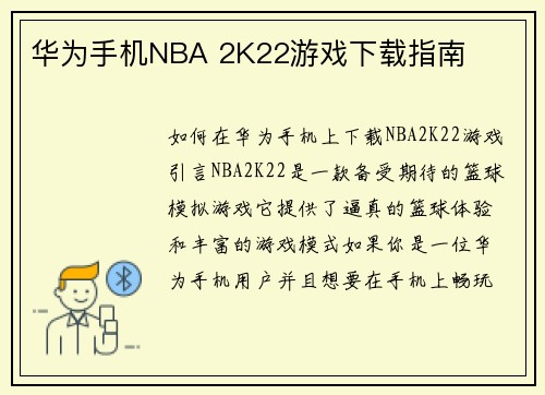 华为手机NBA 2K22游戏下载指南
