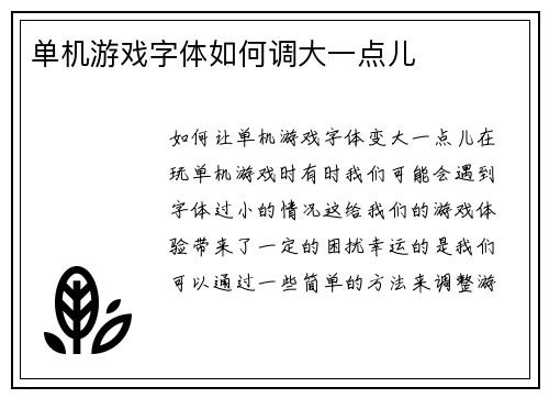 单机游戏字体如何调大一点儿