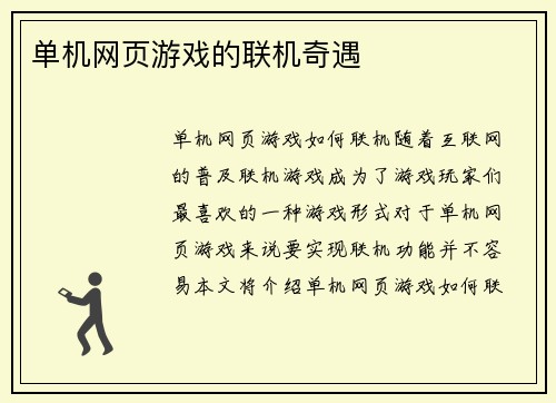 单机网页游戏的联机奇遇
