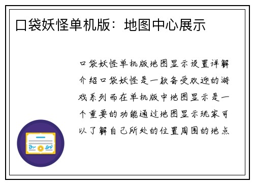 口袋妖怪单机版：地图中心展示