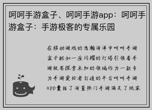 呵呵手游盒子、呵呵手游app：呵呵手游盒子：手游极客的专属乐园