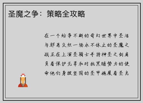 圣魔之争：策略全攻略