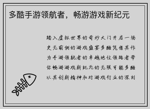 多酷手游领航者，畅游游戏新纪元