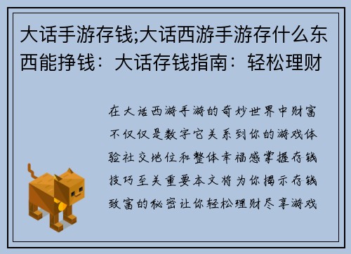 大话手游存钱;大话西游手游存什么东西能挣钱：大话存钱指南：轻松理财，快乐游戏