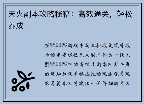 天火副本攻略秘籍：高效通关，轻松养成