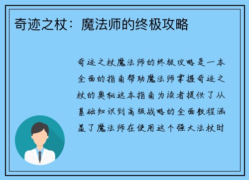 奇迹之杖：魔法师的终极攻略