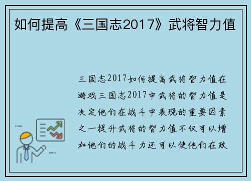 如何提高《三国志2017》武将智力值