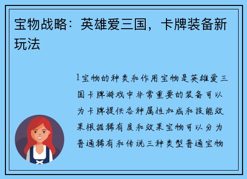宝物战略：英雄爱三国，卡牌装备新玩法