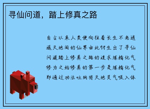寻仙问道，踏上修真之路