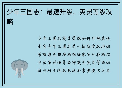 少年三国志：最速升级，英灵等级攻略