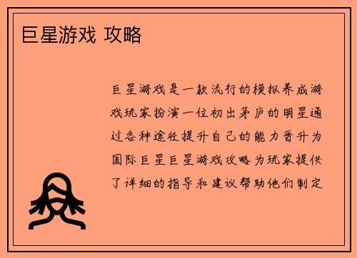 巨星游戏 攻略