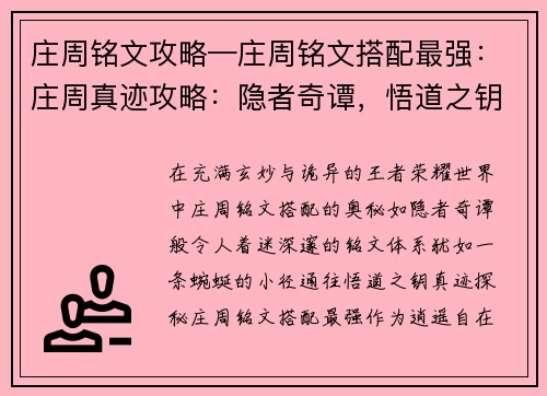 庄周铭文攻略—庄周铭文搭配最强：庄周真迹攻略：隐者奇谭，悟道之钥