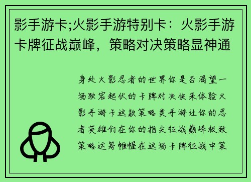 影手游卡;火影手游特别卡：火影手游卡牌征战巅峰，策略对决策略显神通