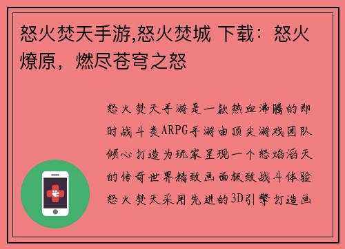 怒火焚天手游,怒火焚城 下载：怒火燎原，燃尽苍穹之怒