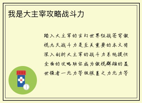 我是大主宰攻略战斗力