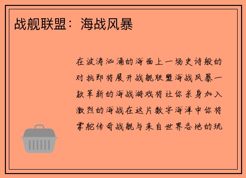 战舰联盟：海战风暴