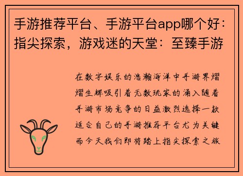 手游推荐平台、手游平台app哪个好：指尖探索，游戏迷的天堂：至臻手游推荐平台