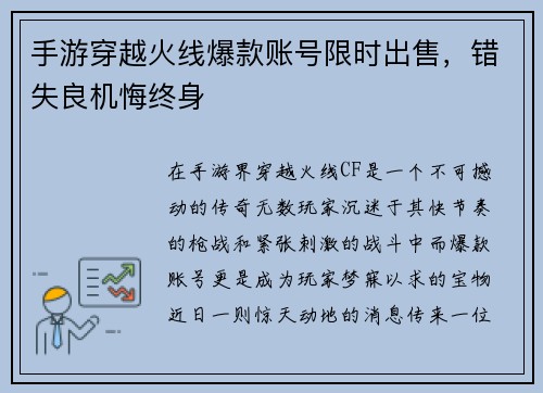 手游穿越火线爆款账号限时出售，错失良机悔终身