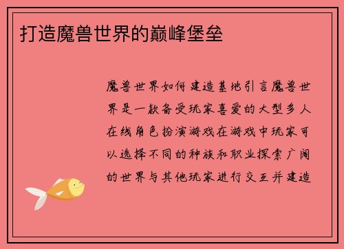 打造魔兽世界的巅峰堡垒