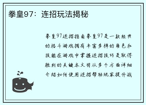 拳皇97：连招玩法揭秘