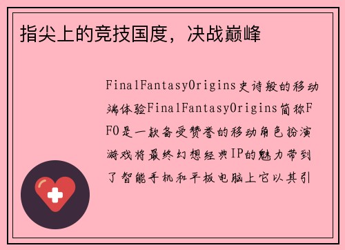 指尖上的竞技国度，决战巅峰