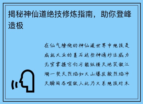 揭秘神仙道绝技修炼指南，助你登峰造极