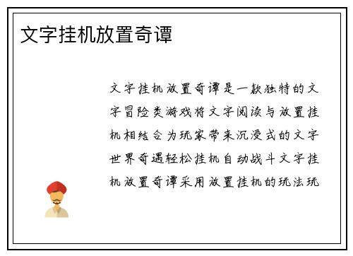 文字挂机放置奇谭