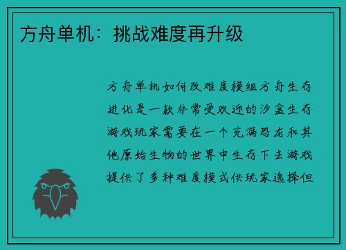 方舟单机：挑战难度再升级