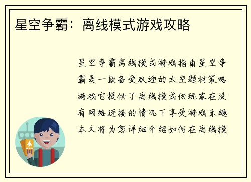 星空争霸：离线模式游戏攻略