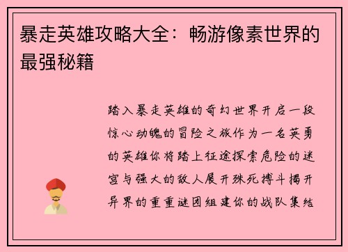 暴走英雄攻略大全：畅游像素世界的最强秘籍