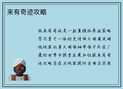 来有奇迹攻略