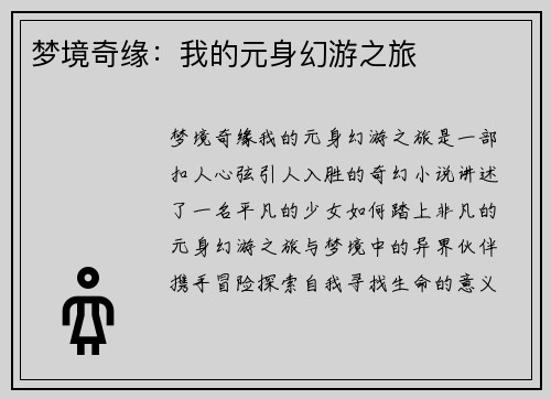 梦境奇缘：我的元身幻游之旅