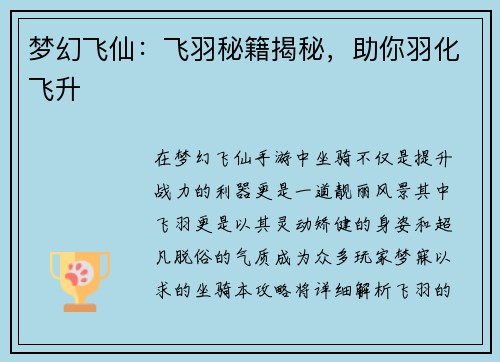 梦幻飞仙：飞羽秘籍揭秘，助你羽化飞升