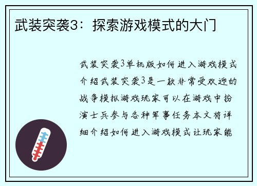 武装突袭3：探索游戏模式的大门