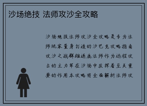 沙场绝技 法师攻沙全攻略