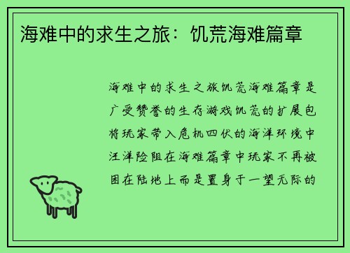 海难中的求生之旅：饥荒海难篇章